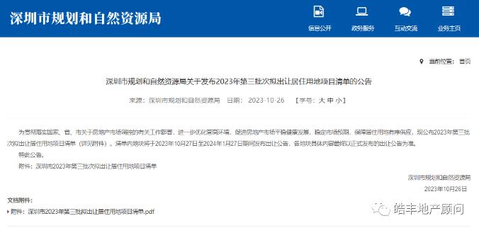 深圳2023年第三批次居住用地项目清单出炉！