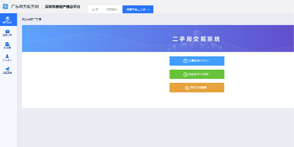 深圳上新二手房交易系统，中介“宰客”成历史！