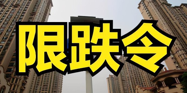 21城惊现限跌令！房价撑不住了？